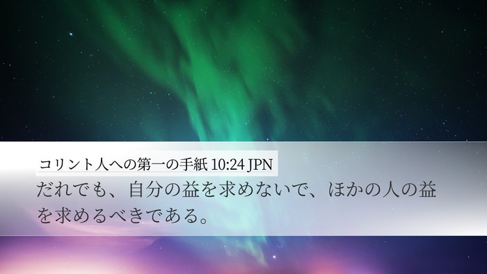 コリント人への第一の手紙 10:24 JPN Bible Verse Image
