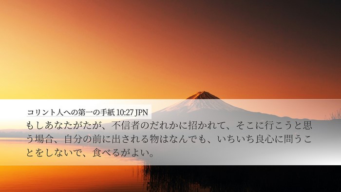 コリント人への第一の手紙 10:27 JPN Bible Verse Image