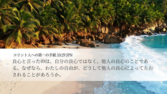 コリント人への第一の手紙 10:29 JPN Bible Verse Image