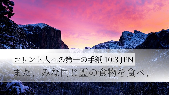 コリント人への第一の手紙 10:3 JPN Desktop Wallpaper - また、みな同じ霊の食物を食べ、 - Desktop Bible Verse Wallpaper