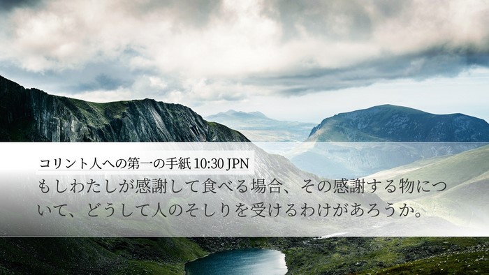 コリント人への第一の手紙 10:30 JPN Bible Verse Image