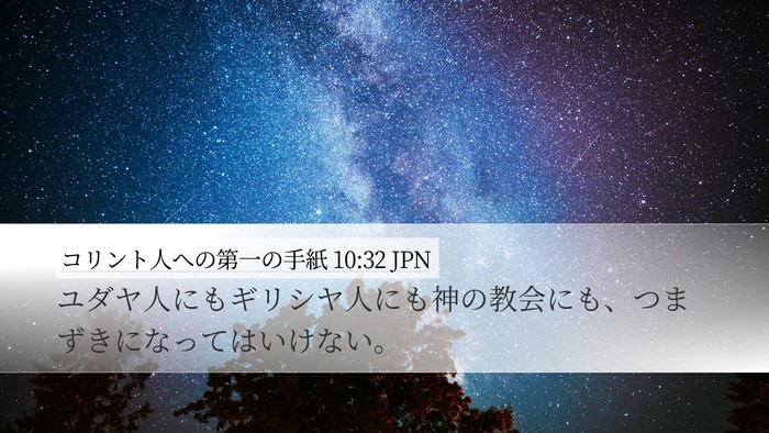 コリント人への第一の手紙 10:32 JPN Bible Verse Image