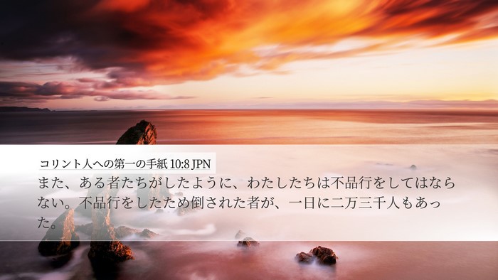 コリント人への第一の手紙 10:8 JPN Bible Verse Image