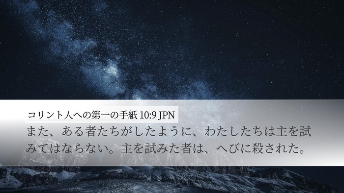 コリント人への第一の手紙 10:9 JPN Bible Verse Image