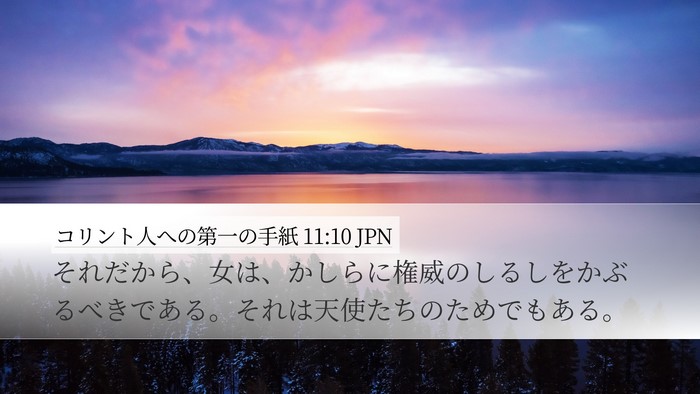 コリント人への第一の手紙 11:10 JPN Desktop Wallpaper - それだから、女は、かしらに権威の - Desktop Bible Verse Wallpaper