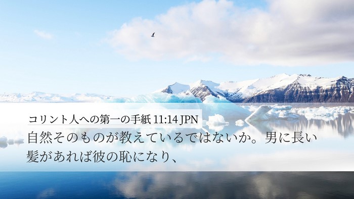 コリント人への第一の手紙 11:14 JPN Bible Verse Image