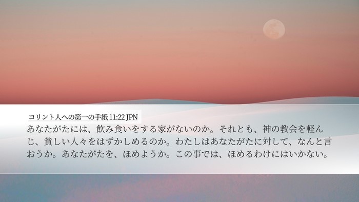 コリント人への第一の手紙 11:22 JPN Bible Verse Image