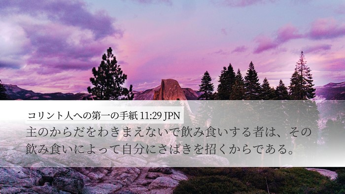 コリント人への第一の手紙 11:29 JPN Bible Verse Image