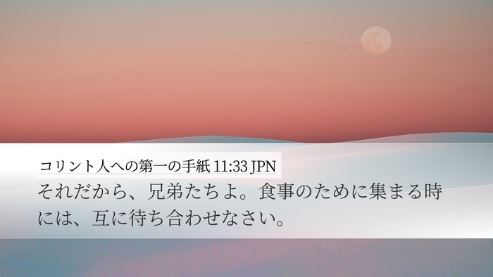 コリント人への第一の手紙 11:33 JPN Desktop Wallpaper - それだから、兄弟たちよ。食事のた - Desktop Bible Verse Wallpaper