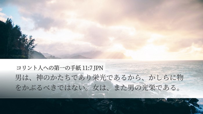 コリント人への第一の手紙 11:7 JPN Bible Verse Image