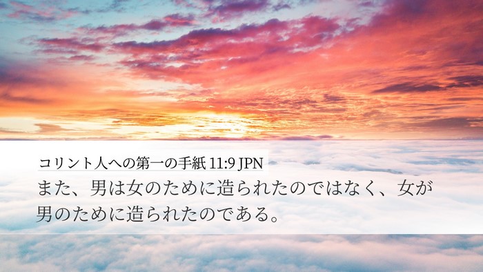 コリント人への第一の手紙 11:9 JPN Desktop Wallpaper - また、男は女のために造られたので - Desktop Bible Verse Wallpaper