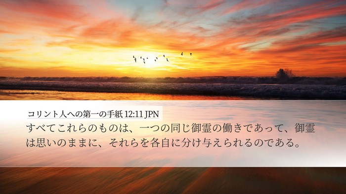 コリント人への第一の手紙 12:11 JPN Bible Verse Image