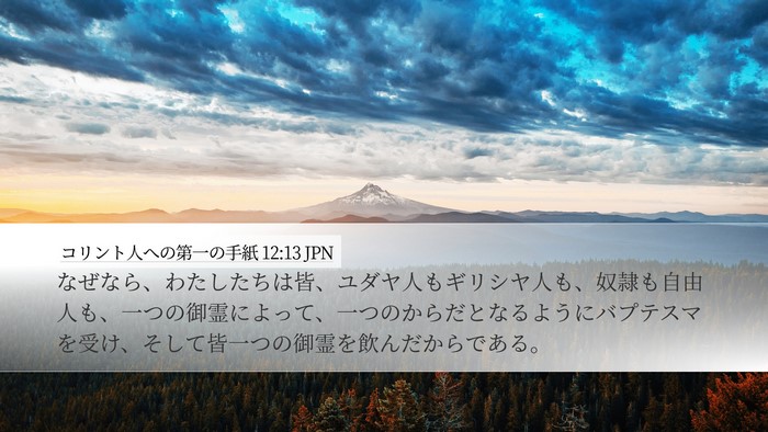 コリント人への第一の手紙 12:13 JPN Bible Verse Image