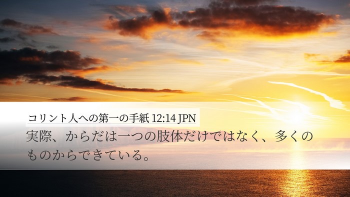 コリント人への第一の手紙 12:14 JPN Bible Verse Image
