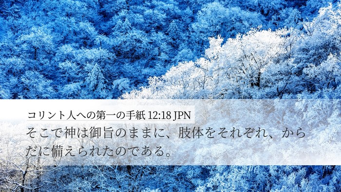 コリント人への第一の手紙 12:18 JPN Bible Verse Image