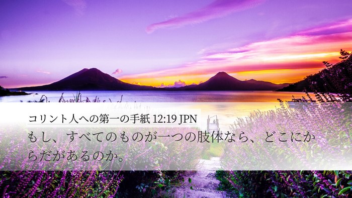 コリント人への第一の手紙 12:19 JPN Desktop Wallpaper - もし、すべてのものが一つの肢体な - Desktop Bible Verse Wallpaper