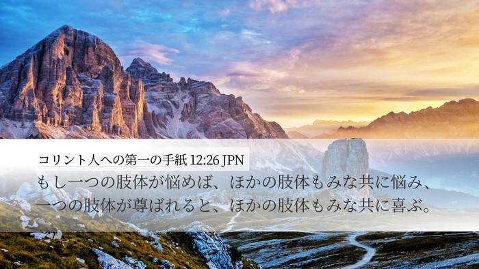 コリント人への第一の手紙 12:26 JPN Bible Verse Image
