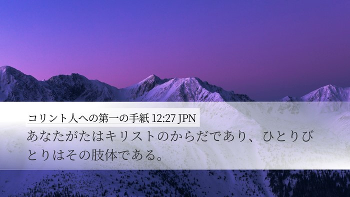 コリント人への第一の手紙 12:27 JPN Bible Verse Image