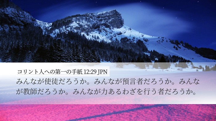 コリント人への第一の手紙 12:29 JPN Bible Verse Image