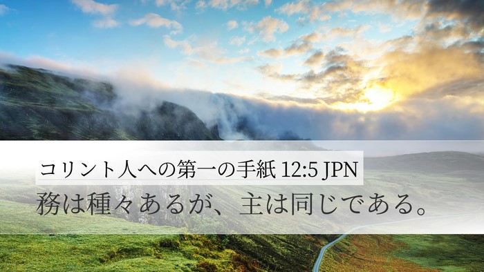 コリント人への第一の手紙 12:5 JPN Bible Verse Image