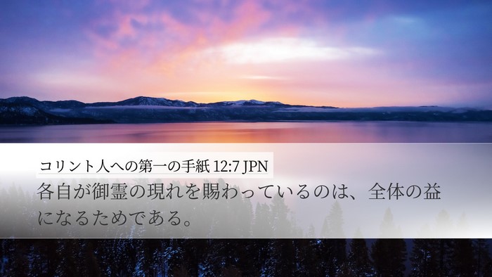 コリント人への第一の手紙 12:7 JPN Bible Verse Image