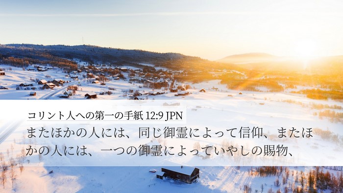 コリント人への第一の手紙 12:9 JPN Bible Verse Image