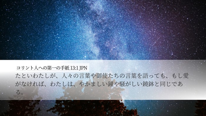コリント人への第一の手紙 13:1 JPN Bible Verse Image