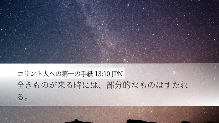 コリント人への第一の手紙 13:10 JPN Bible Verse Image