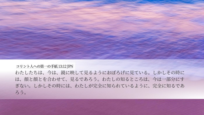 コリント人への第一の手紙 13:12 JPN Bible Verse Image