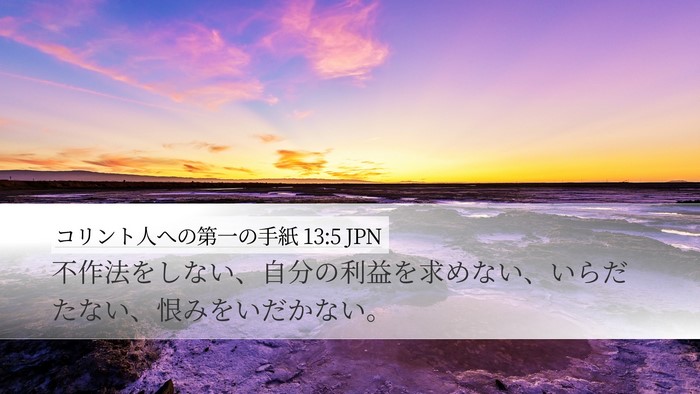 コリント人への第一の手紙 13:5 JPN Bible Verse Image