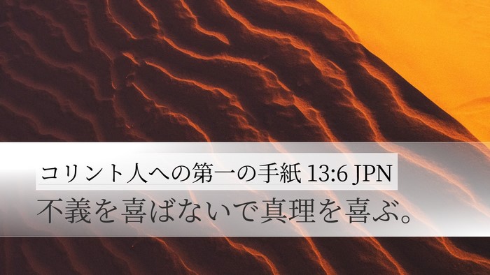 コリント人への第一の手紙 13:6 JPN Bible Verse Image