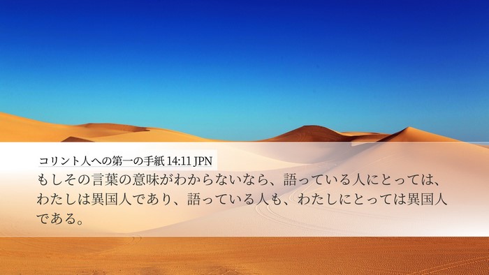 コリント人への第一の手紙 14:11 JPN Bible Verse Image