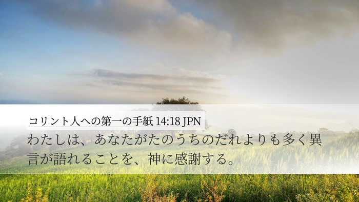 コリント人への第一の手紙 14:18 JPN Bible Verse Image
