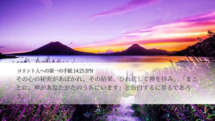 コリント人への第一の手紙 14:25 JPN Bible Verse Image
