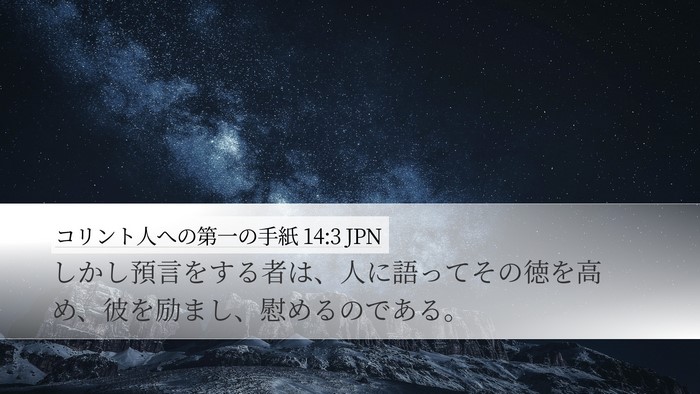 コリント人への第一の手紙 14:3 JPN Bible Verse Image