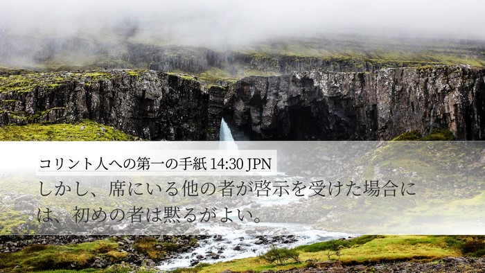 コリント人への第一の手紙 14:30 JPN Bible Verse Image