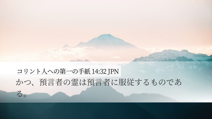 コリント人への第一の手紙 14:32 JPN Bible Verse Image