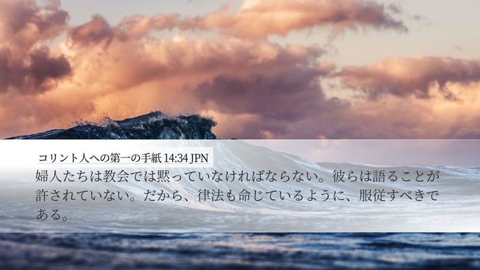 コリント人への第一の手紙 14:34 JPN Bible Verse Image
