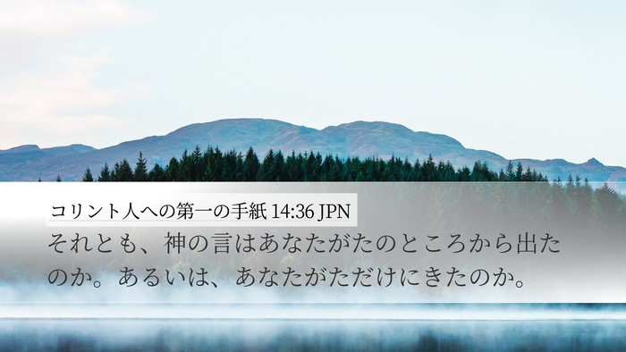 コリント人への第一の手紙 14:36 JPN Bible Verse Image