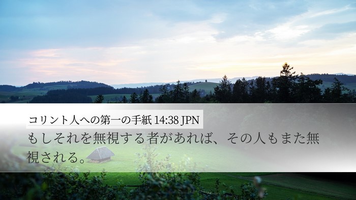 コリント人への第一の手紙 14:38 JPN Desktop Wallpaper - もしそれを無視する者があれば、そ - Desktop Bible Verse Wallpaper