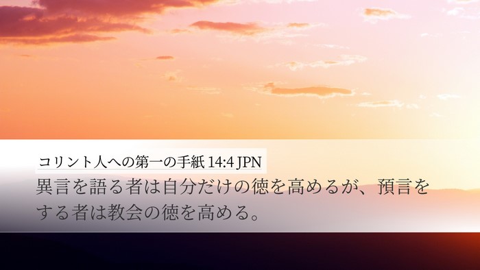 コリント人への第一の手紙 14:4 JPN Desktop Wallpaper - 異言を語る者は自分だけの徳を高め - Desktop Bible Verse Wallpaper