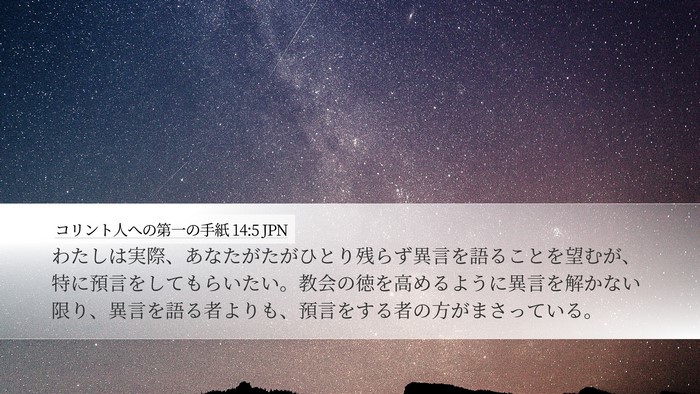 コリント人への第一の手紙 14:5 JPN Bible Verse Image