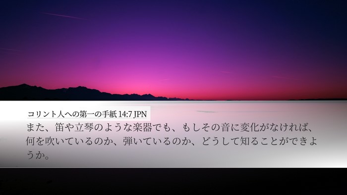コリント人への第一の手紙 14:7 JPN Desktop Wallpaper - また、笛や立琴のような楽器でも、 - Desktop Bible Verse Wallpaper