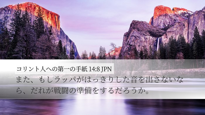 コリント人への第一の手紙 14:8 JPN Bible Verse Image