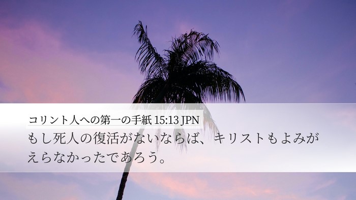 コリント人への第一の手紙 15:13 JPN Bible Verse Image