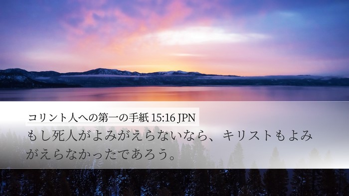 コリント人への第一の手紙 15:16 JPN Bible Verse Image