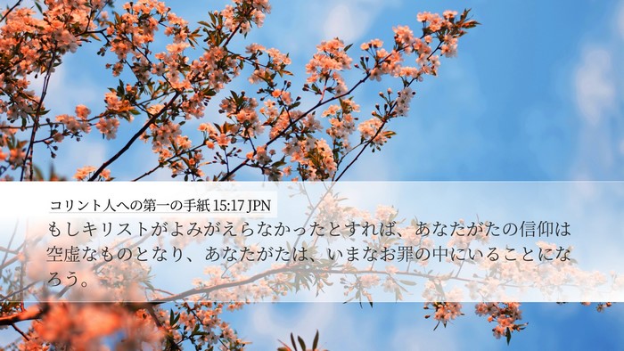 コリント人への第一の手紙 15:17 JPN Desktop Wallpaper - もしキリストがよみがえらなかった - Desktop Bible Verse Wallpaper