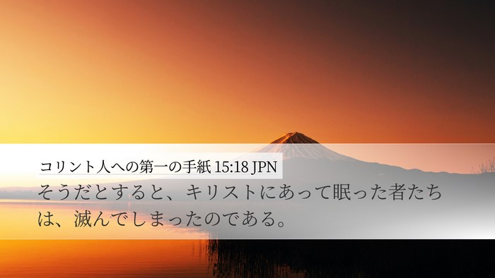 コリント人への第一の手紙 15:18 JPN Bible Verse Image