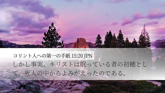 コリント人への第一の手紙 15:20 JPN Bible Verse Image