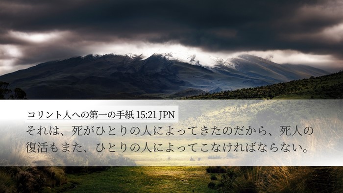 コリント人への第一の手紙 15:21 JPN Bible Verse Image